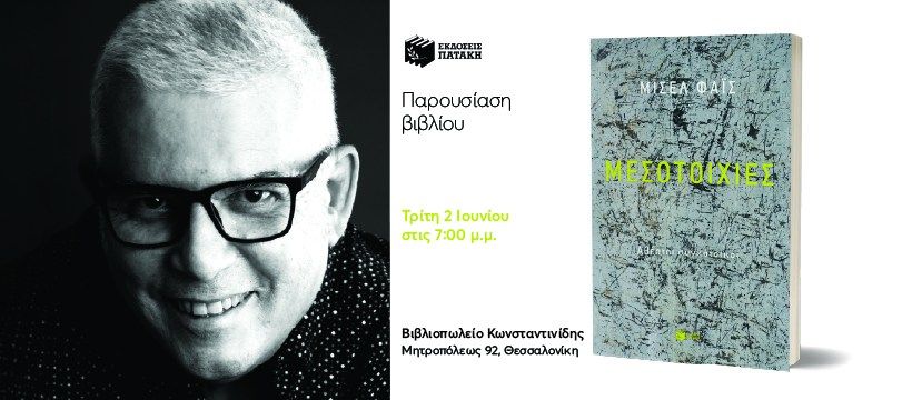Παρουσίαση του βιβλίου του Μισέλ Φάις «Μεσοτοιχίες» στο Βιβλιοπωλείο Κωνσταντινίδης