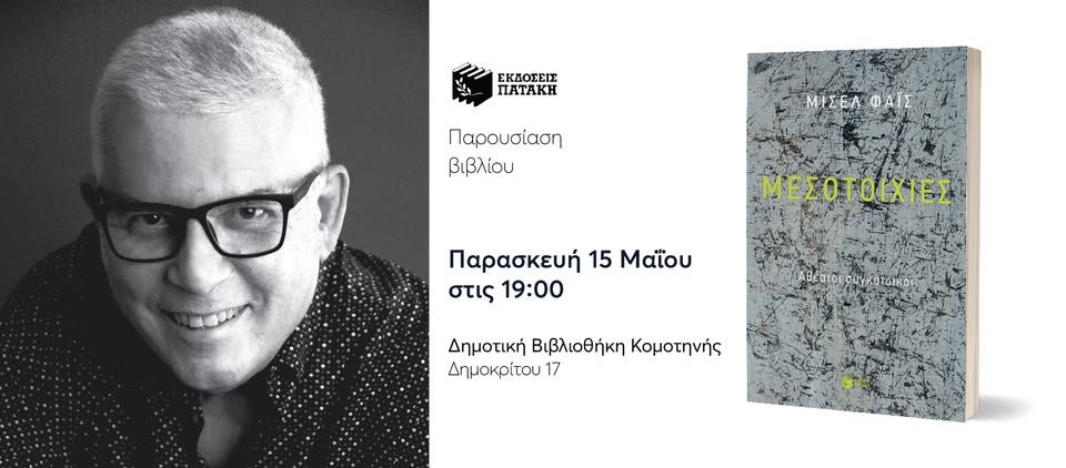 Παρουσίαση του νέου βιβλίου του Μισέλ Φάις «Μεσοτοιχίες. Αθέατοι συγκάτοικοι» στην Κομοτηνή