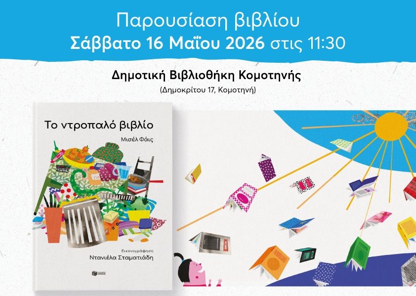 Παρουσίαση του βιβλίου του Μισέλ Φάις «Το ντροπαλό βιβλίο» στην Κομοτηνή