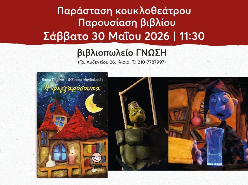Παράσταση κουκλοθεάτρου – παρουσίαση του βιβλίου «Η φεγγαρόσουπα» στο βιβλιοπωλείο ΓΝΩΣΗ