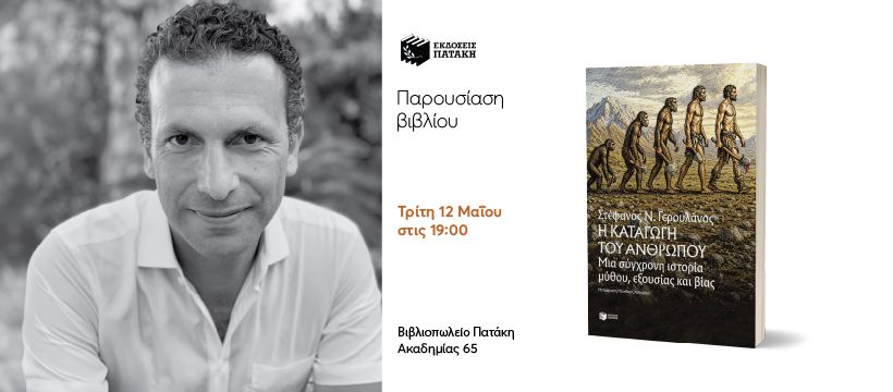 Παρουσίαση του βιβλίου του Στέφανου Γερουλάνου «Η καταγωγή του ανθρώπου» στο Βιβλιοπωλείο Πατάκη