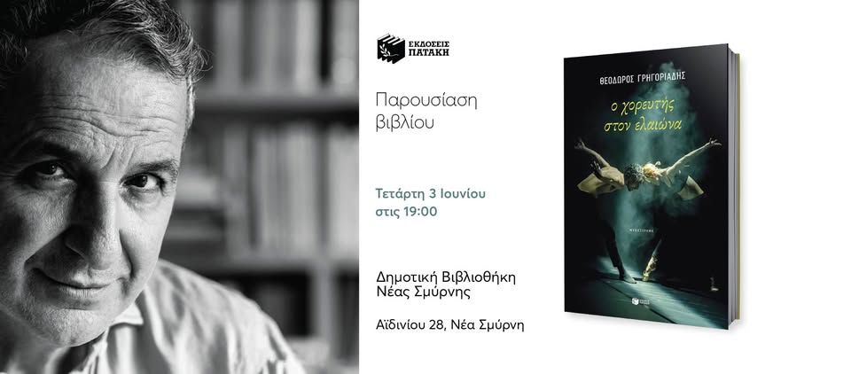 Παρουσίαση του βιβλίου του Θεόδωρου Γρηγοριάδη «Ο χορευτής στον ελαιώνα» στη Βιβλιοθήκη Νέας Σμύρνης