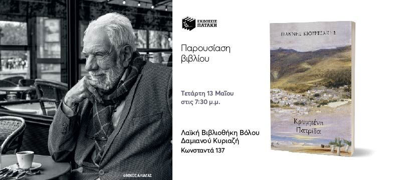 Παρουσίαση του βιβλίου του Γιάννη Κιουρτσάκη «Κρυμμένη πατρίδα» στον Βόλο