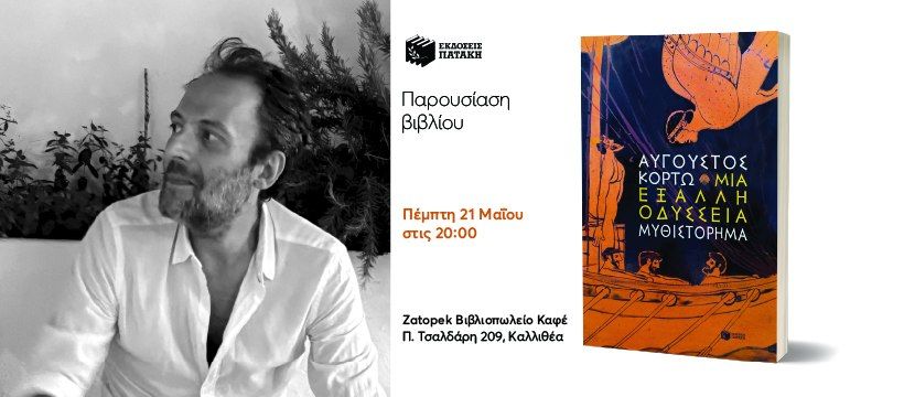 Παρουσίαση του νέου βιβλίου του Αύγουστου Κορτώ «Μια έξαλλη Οδύσσεια» στο Zátopek βιβλιοπωλείο καφέ