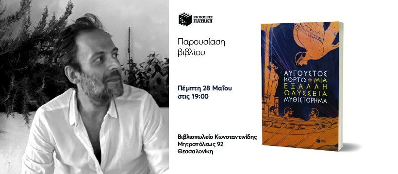 Παρουσίαση του νέου βιβλίου του Αύγουστου Κορτώ «Μια έξαλλη Οδύσσεια» στη Θεσσαλονίκη