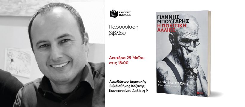 Παρουσίαση του βιβλίου «Γιάννης Μπουτάρης. Η πολιτική αλλιώς» του Λεωνίδα Μακρή στην Κοζάνη