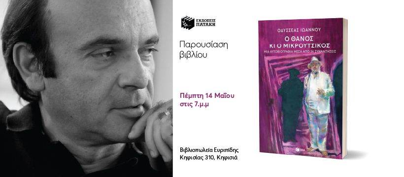 Βραδιά με αφορμή το βιβλίο του Οδυσσέα Ιωάννου «Ο Θάνος κι ο Μικρούτσικος» στον Ευριπίδη Κηφισιάς