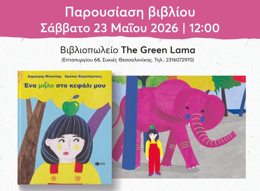 Παρουσίαση του βιβλίου του Δημήτρη Μπασλάμ «Ένα μήλο στο κεφάλι μου» στις Συκιές Θεσσαλονίκης