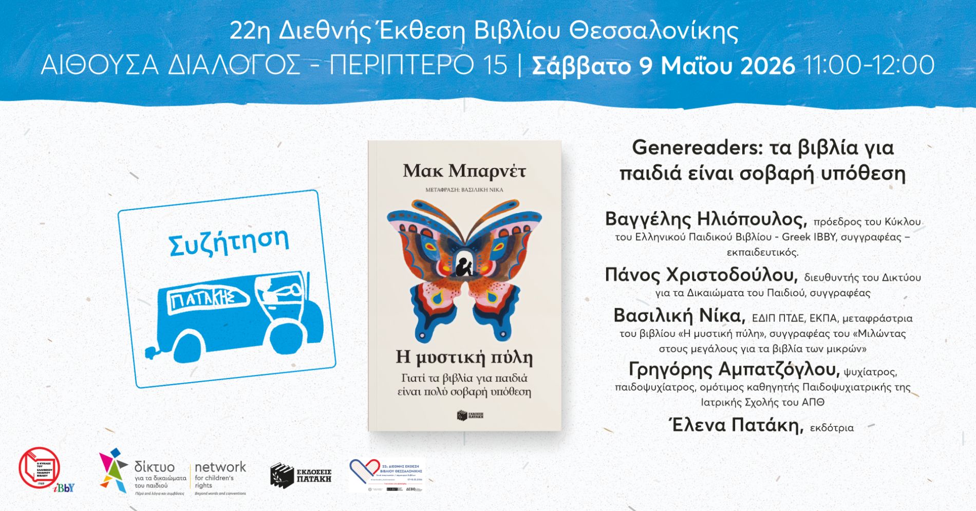 Genereaders: τα βιβλία για παιδιά είναι σοβαρή υπόθεση – 22η ΔΕΒΘ