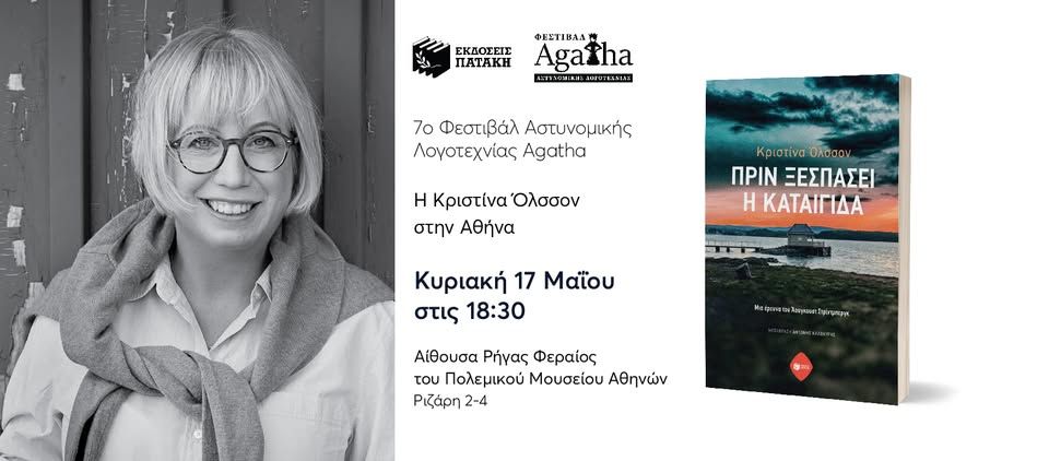 H Κριστίνα Όλσσον στην Αθήνα στο πλαίσιο του 7ου Φεστιβάλ Agatha