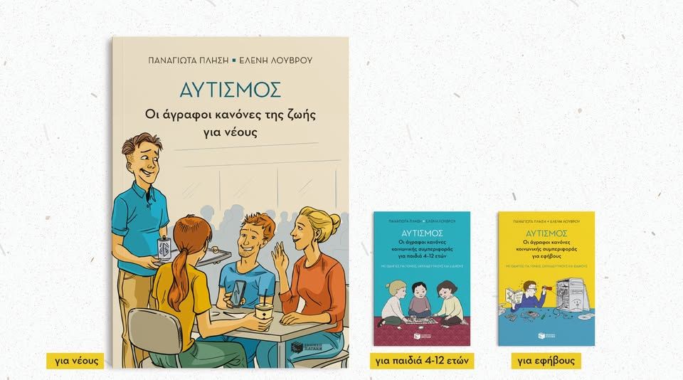Παρουσίαση του βιβλίου «Αυτισμός – Οι άγραφοι κανόνες της ζωής για νέους» στο Βιβλιοπωλείο Πατάκη