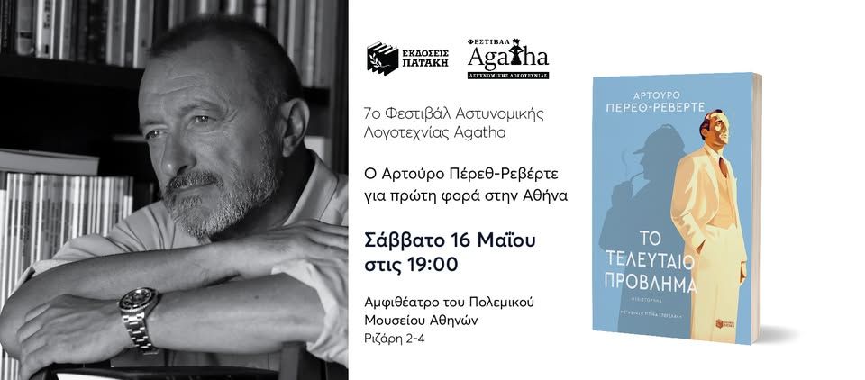 O Αρτούρο Πέρεθ-Ρεβέρτε για πρώτη φορά στην Αθήνα στο πλαίσιο του 7ου Φεστιβάλ Agatha