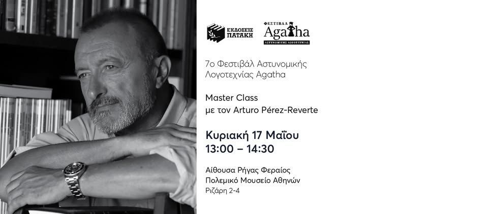 Master Class με τον Αρτούρο Πέρεθ-Ρεβέρτε στο 7o Φεστιβάλ Αστυνομικής Λογοτεχνίας Agatha