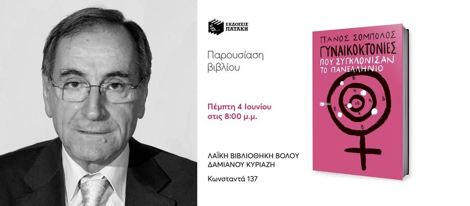 Παρουσίαση του νέου βιβλίου του Πάνου Σόμπολου στη Λαϊκή Βιβλιοθήκη Βόλου