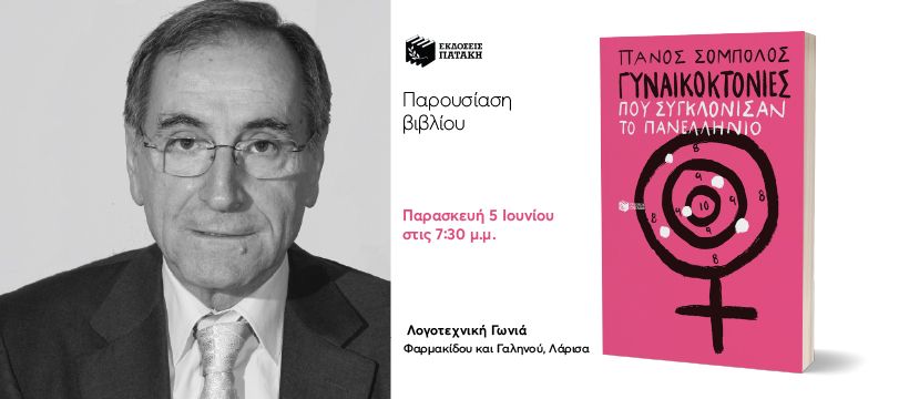 Παρουσίαση του βιβλίου του Πάνου Σόμπολου «Γυναικοκτονίες που συγκλόνισαν το πανελλήνιο» στη Λάρισα