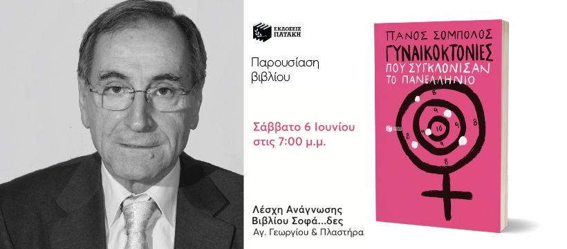 Παρουσίαση του βιβλίου του Πάνου Σόμπολου «Γυναικοκτονίες που συγκλόνισαν το πανελλήνιο» – Σοφάδες