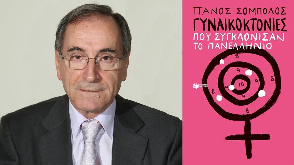 Παρουσίαση του βιβλίου του Πάνου Σόμπολου «Γυναικοκτονίες που συγκλόνισαν το πανελλήνιο» – Monogram