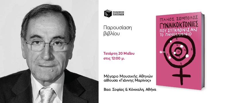 Παρουσίαση του νέου βιβλίου του Πάνου Σόμπολου στο Μέγαρο Μουσικής Αθηνών