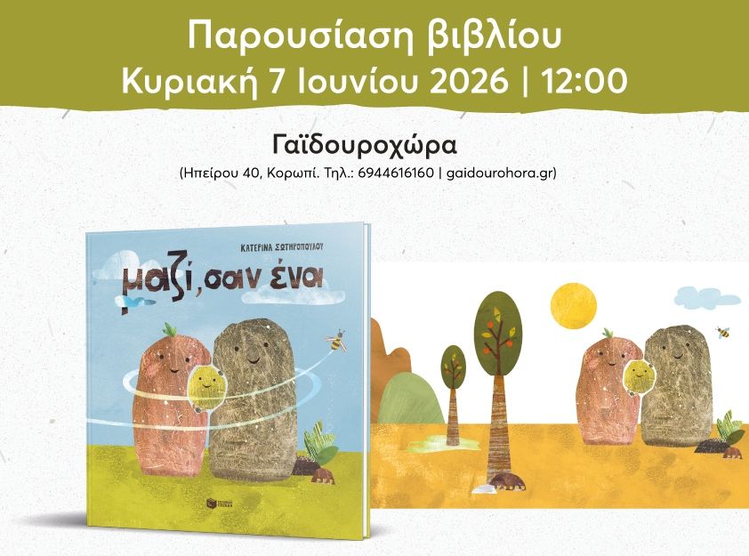 Παρουσίαση του βιβλίου της Κατερίνας Σωτηροπούλου «Μαζί, σαν ένα» στη Γαϊδουροχώρα