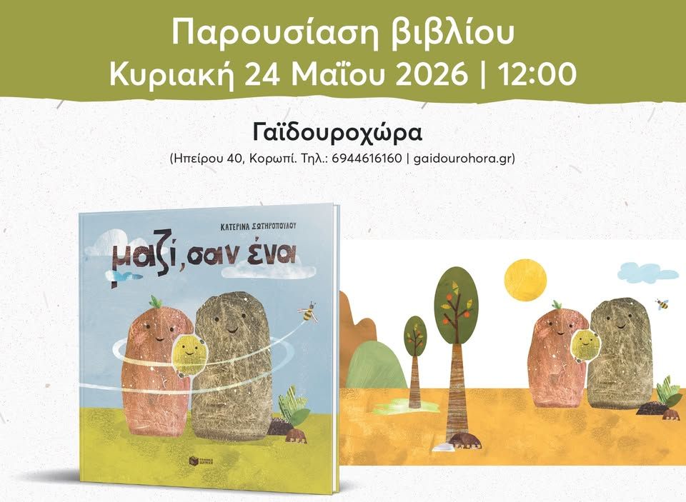 Παρουσίαση του βιβλίου της Κατερίνας Σωτηροπούλου «Μαζί, σαν ένα» στη Γαϊδουροχώρα