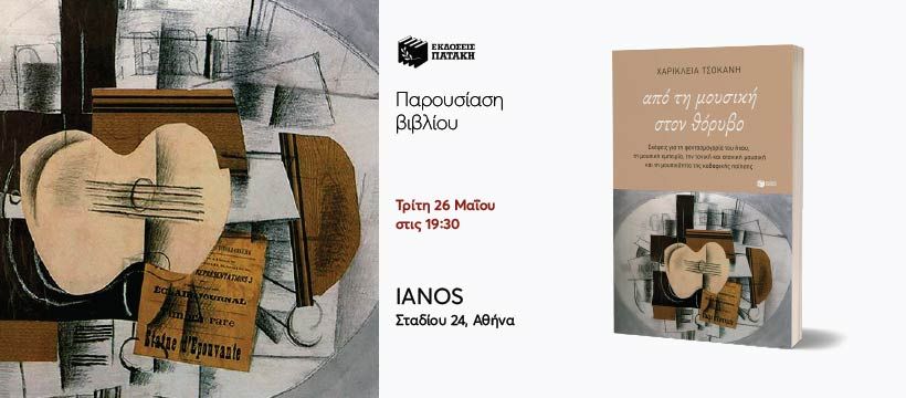 Παρουσίαση του βιβλίου της Χαρίκλειας Τσοκανή «Από τη μουσική στον θόρυβο» στον IANO