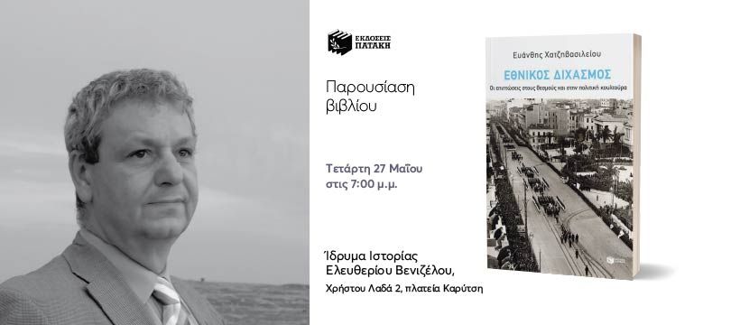 Παρουσίαση του βιβλίου του Ευάνθη Χατζηβασιλείου «Εθνικός Διχασμός» – Ίδρυμα Ιστορίας Ελ. Βενιζέλου