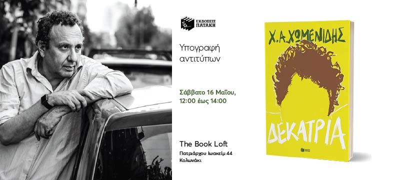 Ο Χρήστος Χωμενίδης υπογράφει το νέο του βιβλίο «Δεκατρία» στο The Book Loft