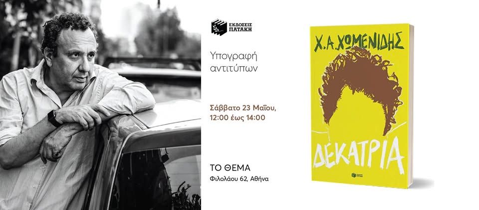 Ο Χρήστος Χωμενίδης υπογράφει το νέο του βιβλίο «Δεκατρία» στο βιβλιοπωλείο ΤΟ ΘΕΜΑ