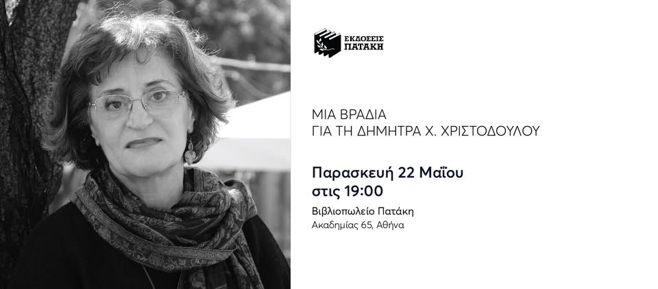Μια βραδιά για τη Δήμητρα Χ. Χριστοδούλου στο Βιβλιοπωλείο Πατάκη