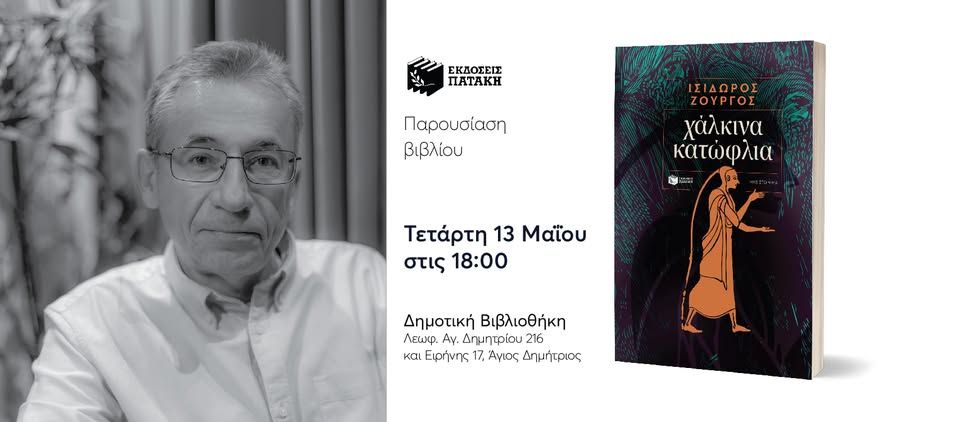 Συνάντηση με τον Ισίδωρο Ζουργό για το βιβλίο του «Χάλκινα κατώφλια» στον Άγιο Δημήτριο