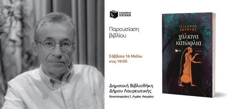 Συνάντηση με τον Ισίδωρο Ζουργό για το βιβλίο του «Χάλκινα κατώφλια» στο Λαύριο