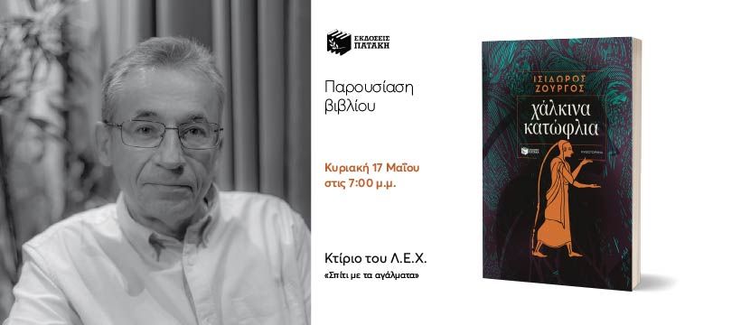 Συνάντηση με τον Ισίδωρο Ζουργό για το βιβλίο του «Χάλκινα κατώφλια» στη Χαλκίδα