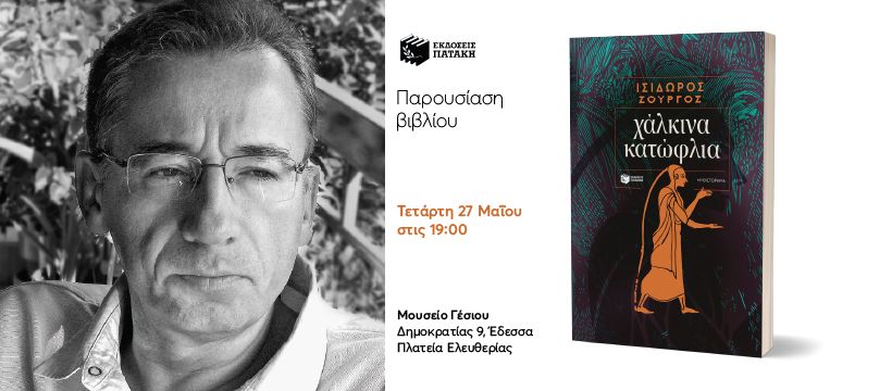 Παρουσίαση του νέου βιβλίου του Ισίδωρου Ζουργού «Χάλκινα κατώφλια» στην Έδεσσα