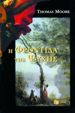 Η φροντίδα της ψυχής