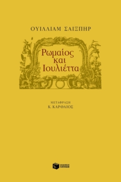 Ρωμαίος και Ιουλιέττα