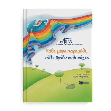 Κάθε μέρα παραμύθι, κάθε βράδυ καληνύχτα