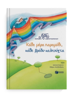Κάθε μέρα παραμύθι, κάθε βράδυ καληνύχτα