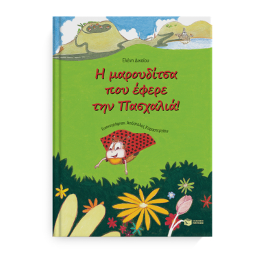 Η μαρουδίτσα που έφερε την πασχαλιά!