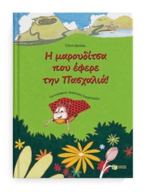 Η μαρουδίτσα που έφερε την πασχαλιά!