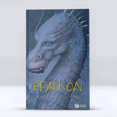 Έραγκον (Σειρά: Ο κόσμος του Έραγκον, Βιβλίο 1)