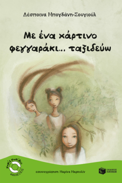Με ένα χάρτινο φεγγαράκι… ταξιδεύω