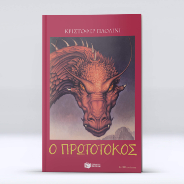 Ο πρωτότοκος (Σειρά: Ο κόσμος του Έραγκον, Βιβλίο 2)