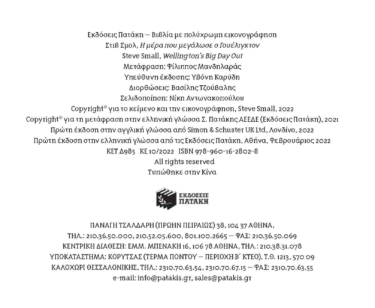 Η μέρα που μεγάλωσε ο Γουέλιγκτον