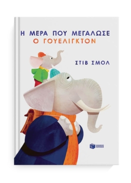 Η μέρα που μεγάλωσε ο Γουέλιγκτον