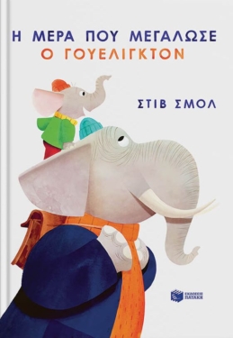 Η μέρα που μεγάλωσε ο Γουέλιγκτον