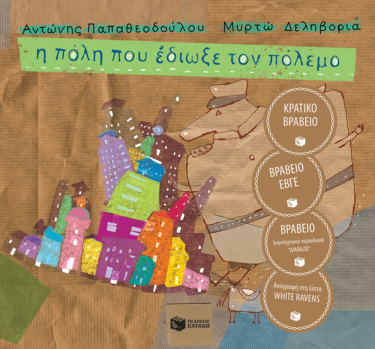 Η πόλη που έδιωξε τον πόλεμο (σκληρόδετη έκδοση)