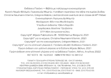 Η απίθανη περιπέτεια της τάξης της κυρίας Ξινίδου