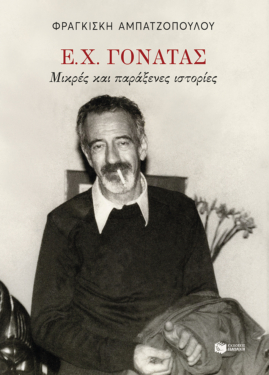 Ε. Χ. Γονατάς. Μικρές και παράξενες ιστορίες (e-book / epub)