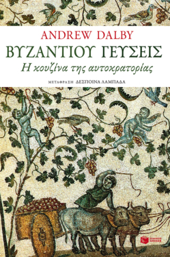 Βυζαντίου γεύσεις