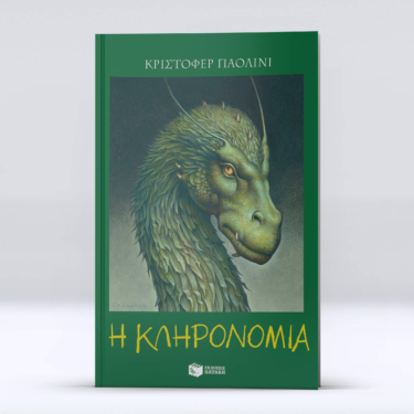 Η κληρονομιά (Σειρά: Ο κόσμος του Έραγκον, Βιβλίο 4)